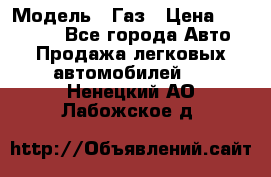  › Модель ­ Газ › Цена ­ 160 000 - Все города Авто » Продажа легковых автомобилей   . Ненецкий АО,Лабожское д.